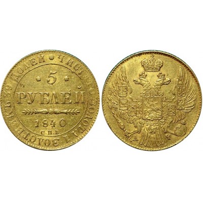 Монета 5 рублей  1840 года (СПБ АЧ) Российская Империя (арт н-58686)